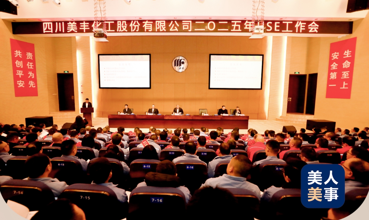 公司召開2025年HSE工作會(huì)