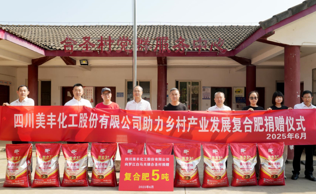 向白馬關(guān)鎮(zhèn)合圣村愛(ài)心捐肥5噸